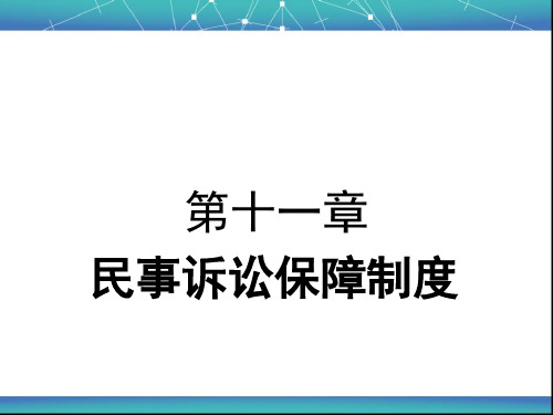 民事诉讼保障制度汇编.ppt