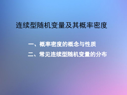 连续型随机变量及其概率密度