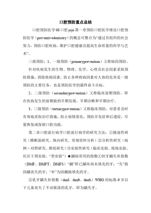 口腔预防重点总结.doc