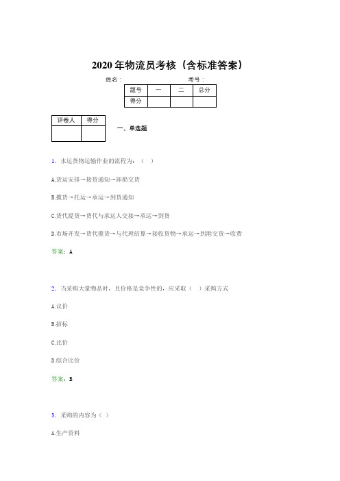 最新版精编2020年物流员模拟考试题库(含答案)