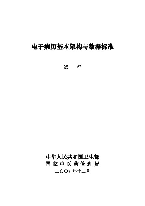 电子病历基本架构与数据标准(试行)doc-一、前言