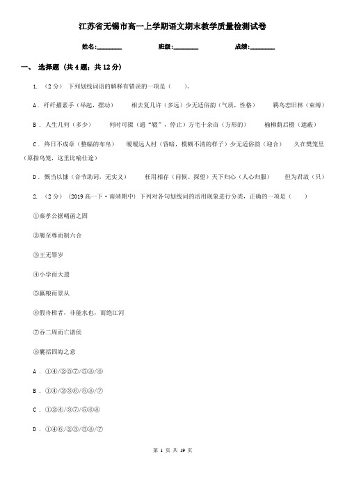 江苏省无锡市高一上学期语文期末教学质量检测试卷