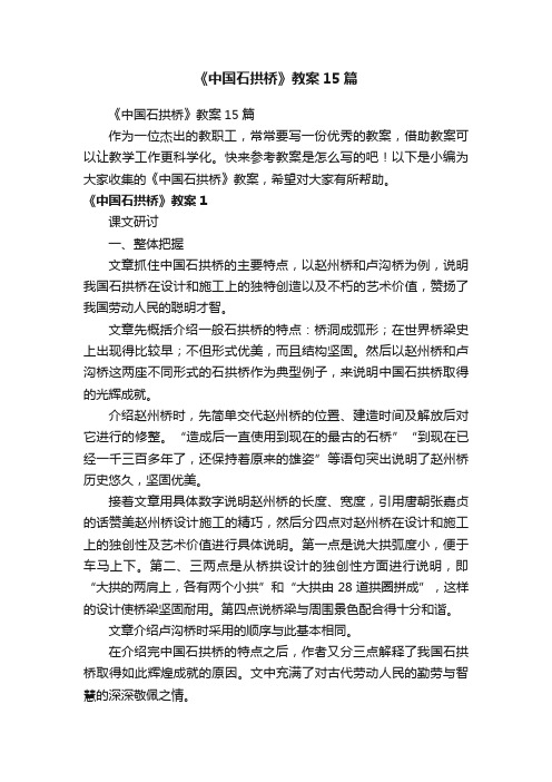 《中国石拱桥》教案15篇