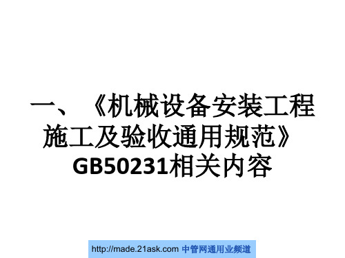 机械设备安装工程施工及验收通用规范