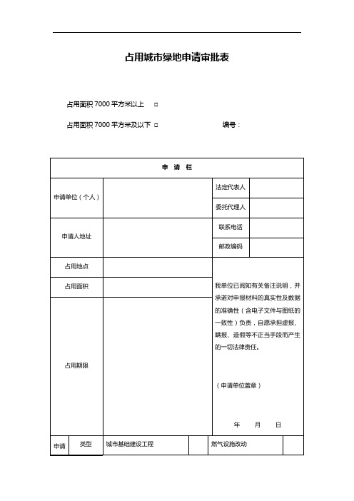 占用城市绿地申请审批表