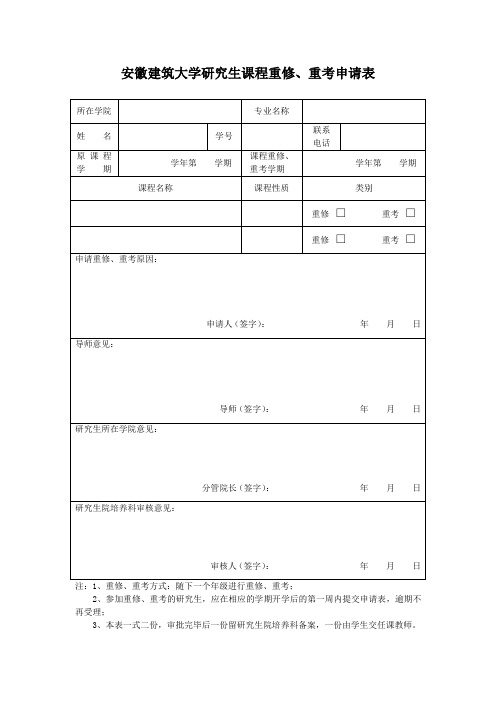 安徽理工大学研究生课程重修、重考申请表