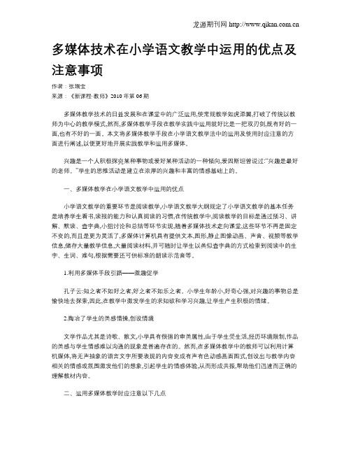 多媒体技术在小学语文教学中运用的优点及注意事项