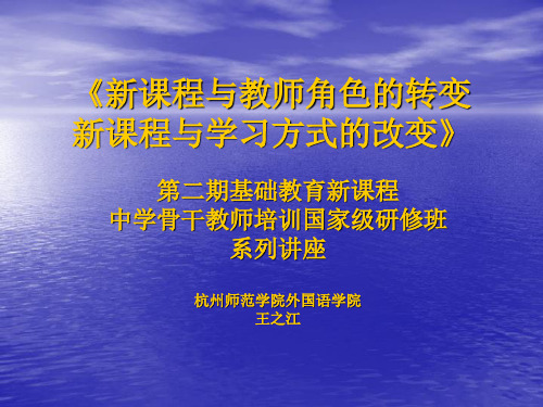 《新课程与教师角色的转变新课程与学习方式的改变》