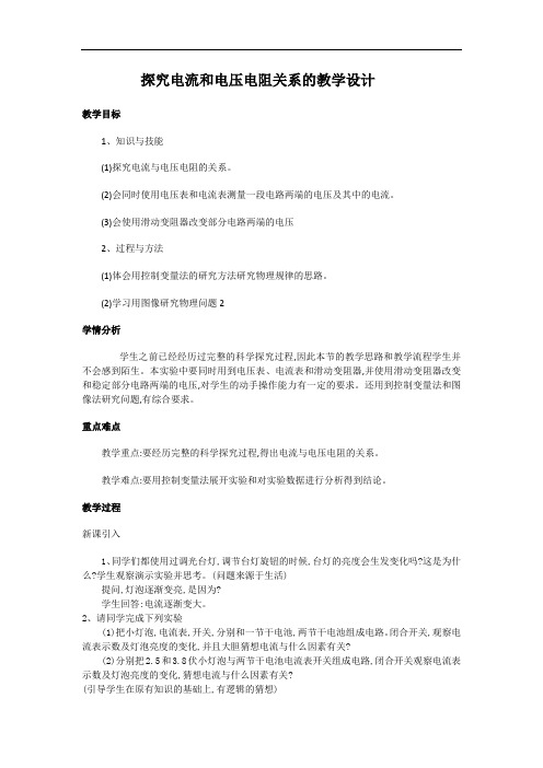 探究电流和电压的关系