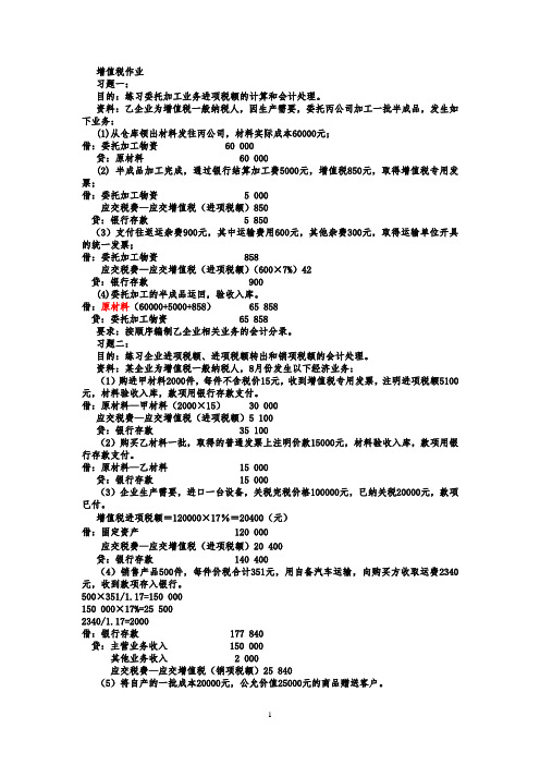 增值税、消费税练习题部分答案