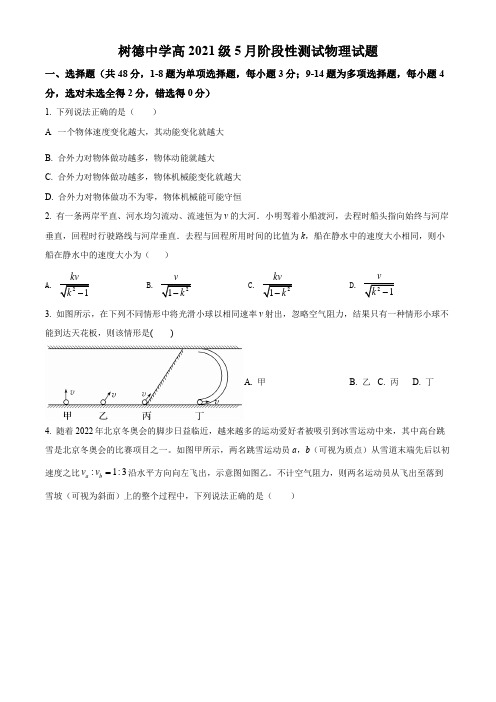 [名校试卷]四川省成都市树德中学2021-2022学年高一(下)5月物理试卷(练习版)