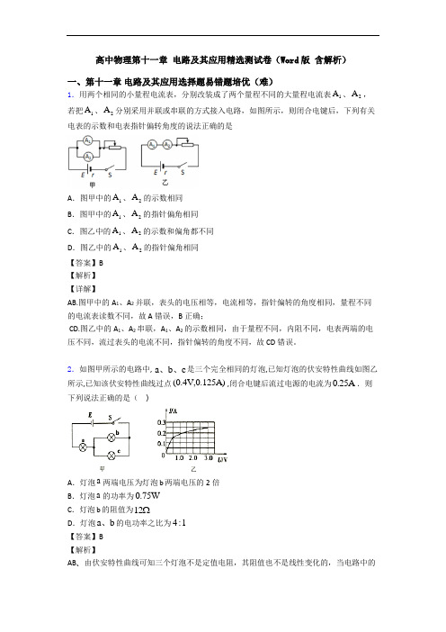 高中物理第十一章 电路及其应用精选测试卷(Word版 含解析)