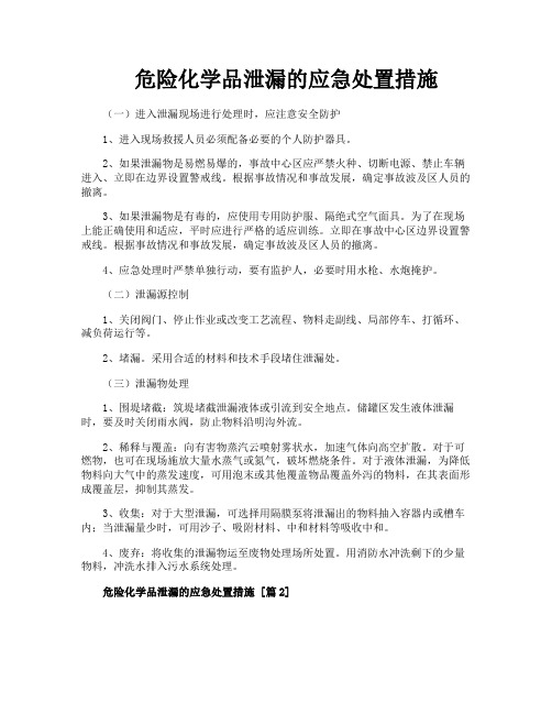 危险化学品泄漏的应急处置措施