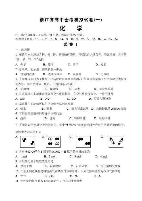 浙江省普通高中化学会考练习卷1.doc