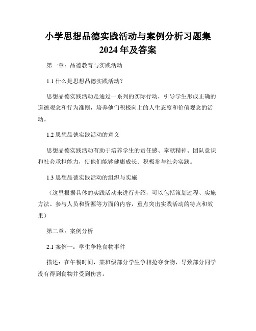 小学思想品德实践活动与案例分析习题集2024年及答案