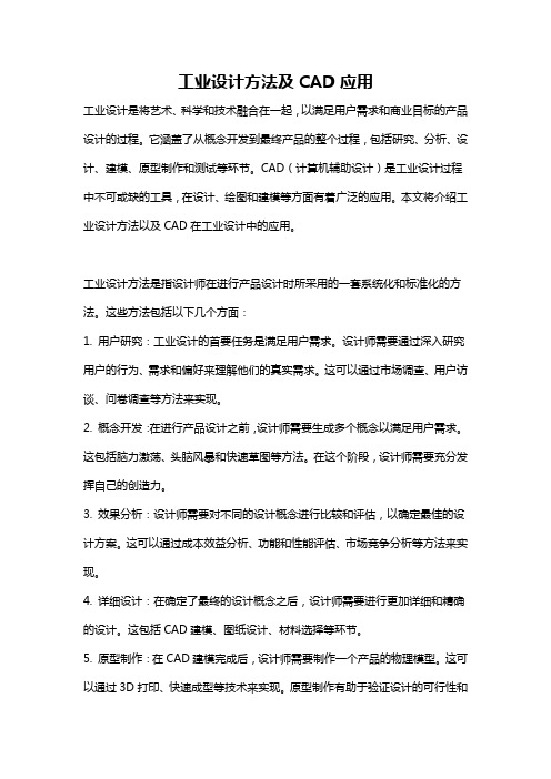 工业设计方法及CAD应用