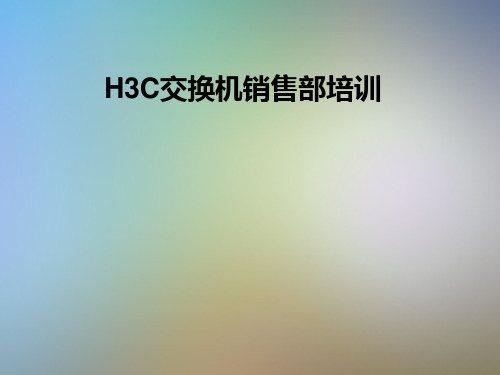 H3C交换机销售部培训