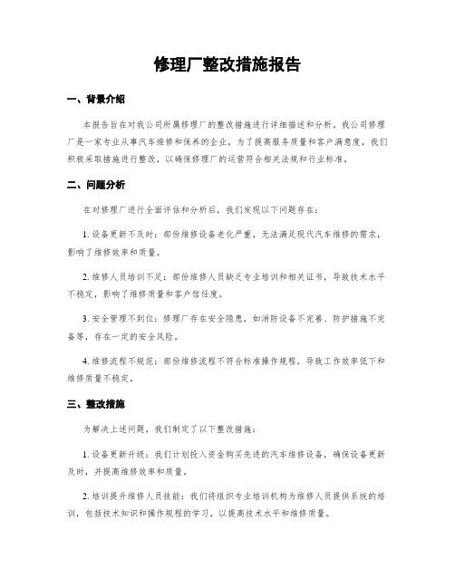 修理厂整改措施报告