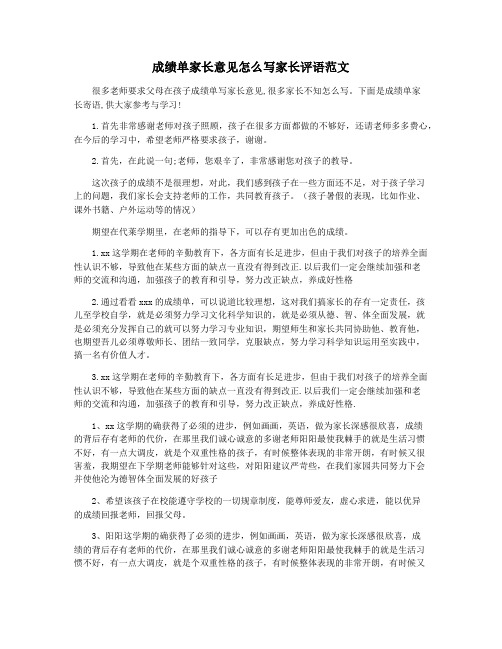 成绩单家长意见怎么写家长评语范文