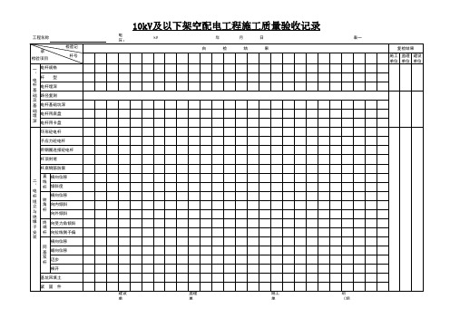 10kV及以下线路施工质量验收记录