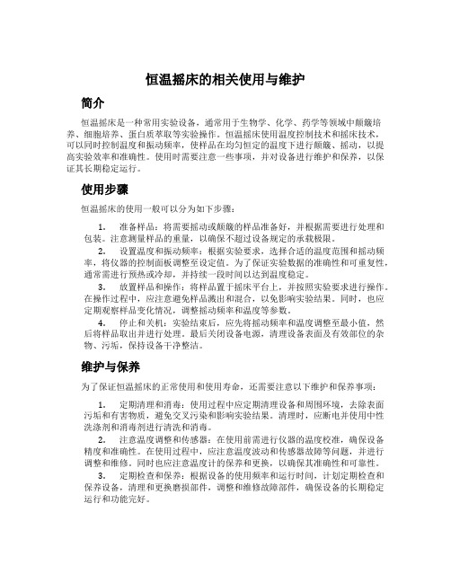 恒温摇床的相关使用与维护