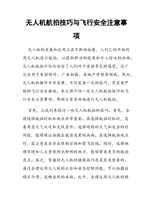 无人机航拍技巧与飞行安全注意事项