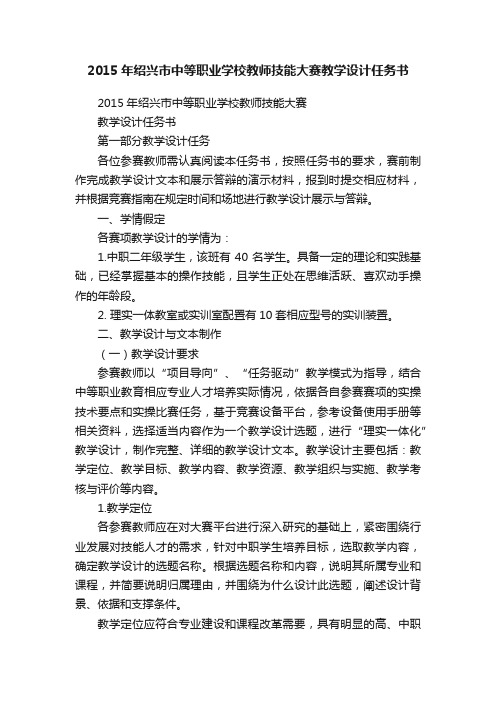 2015年绍兴市中等职业学校教师技能大赛教学设计任务书