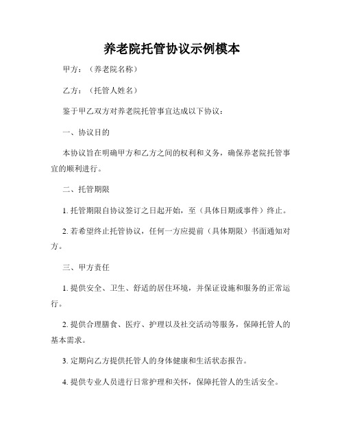 养老院托管协议示例模本