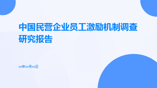 中国民营企业员工激励机制调查研究报告