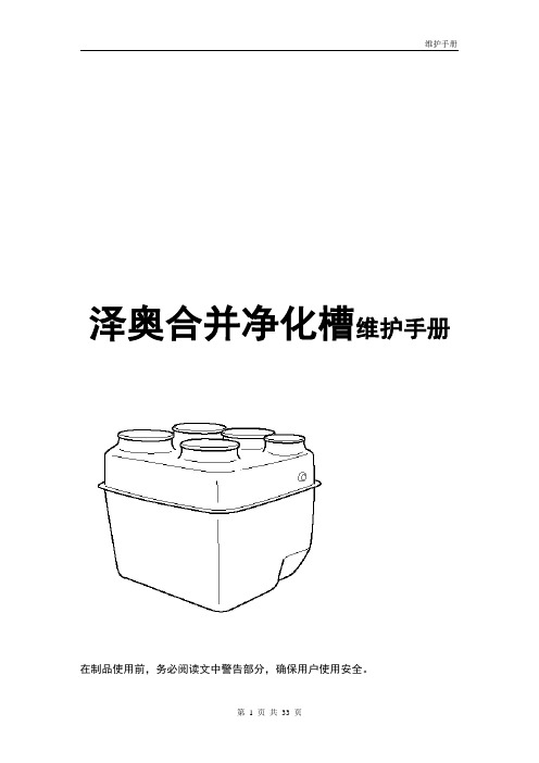 泽奥合并净化槽维护手册