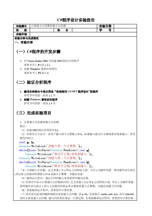 c#实验报告计算最小公倍数和最大公约数