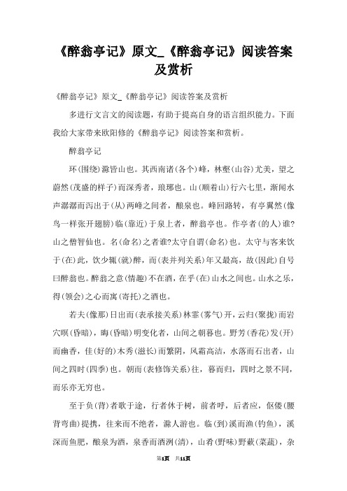 《醉翁亭记》原文_《醉翁亭记》阅读答案及赏析