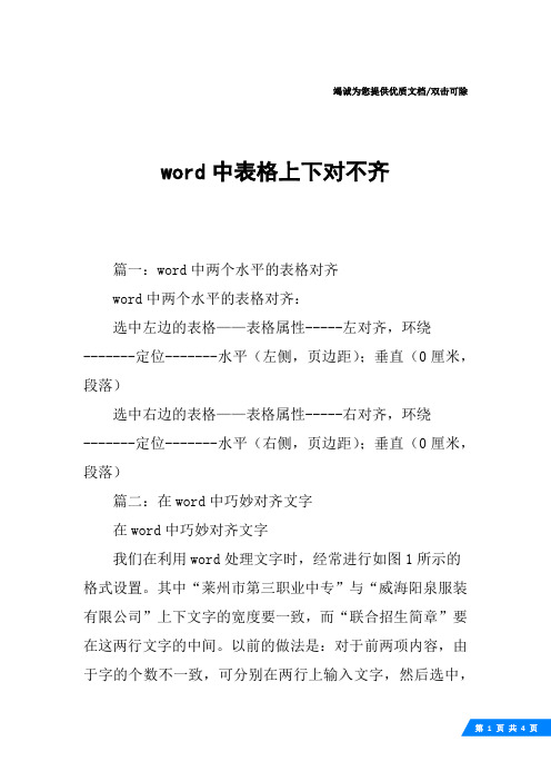 word中表格上下对不齐