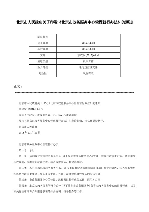 北京市人民政府关于印发《北京市政务服务中心管理暂行办法》的通知-京政发[2016]64号