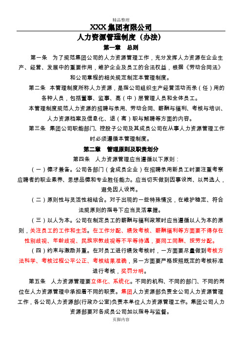 XX集团公司人力资源管理制度