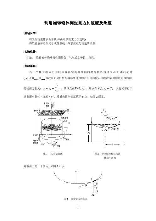 利用旋转液体测定重力加速度