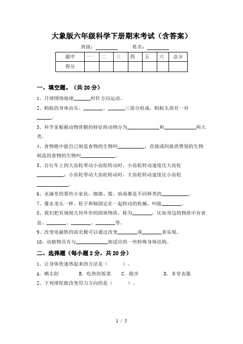 大象版六年级科学下册期末考试(含答案)