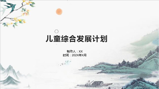 儿童综合发展计划