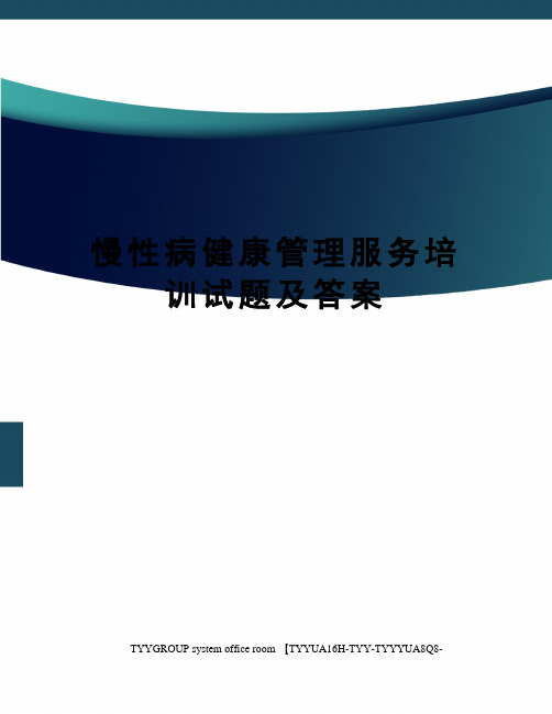 慢性病健康管理服务培训试题及答案