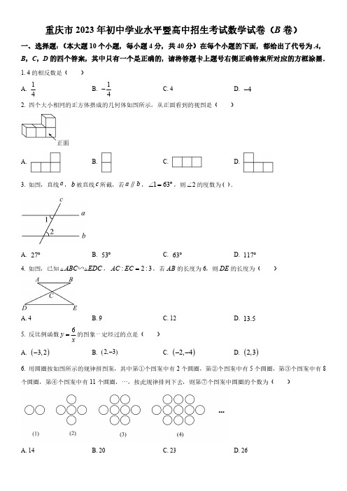 2023年重庆市(初三毕业考试)中考数学真题试卷(B卷)含详解