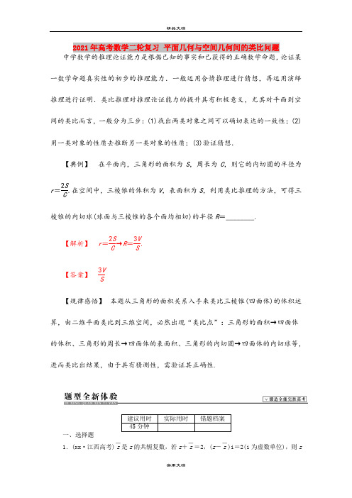 2021年高考数学二轮复习 平面几何与空间几何间的类比问题