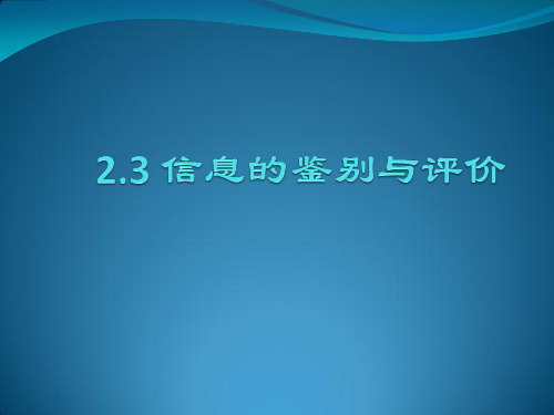 2.3信息的鉴别与评价(高一信息技术精品课件)