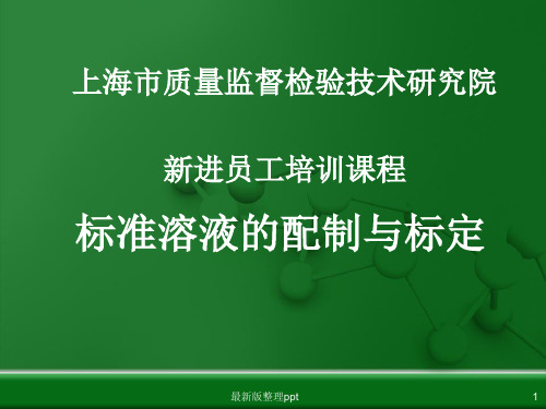 标准溶液的配制与标定