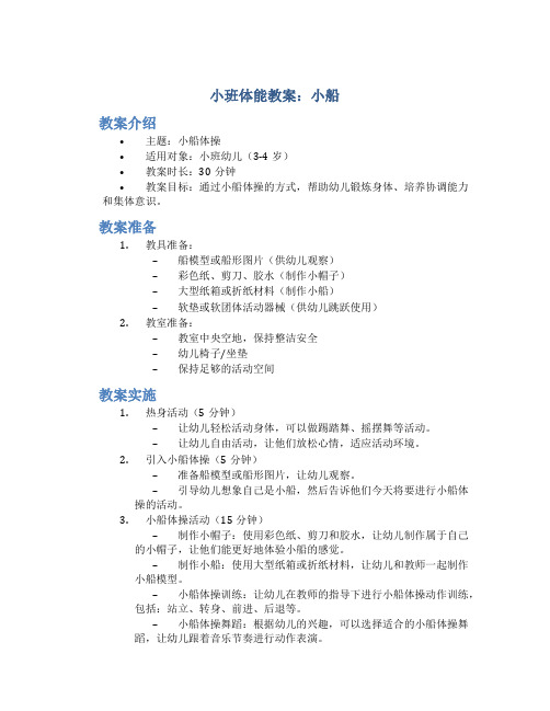 小班体能教案小船