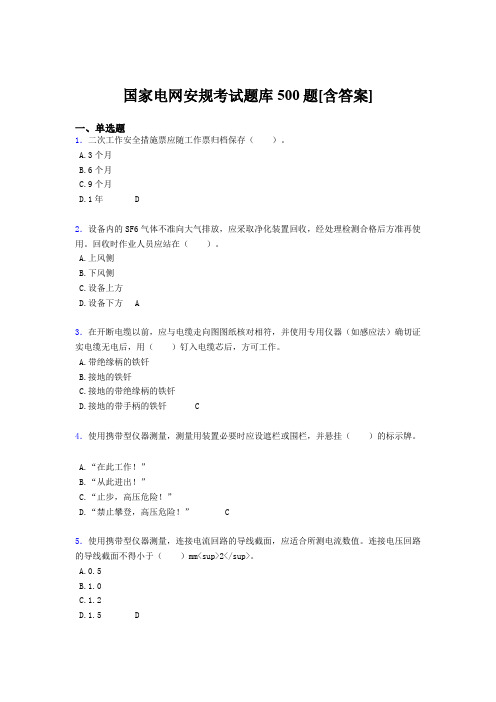 最新精选国家电网安全工作规程考试题库500题(含参考答案)