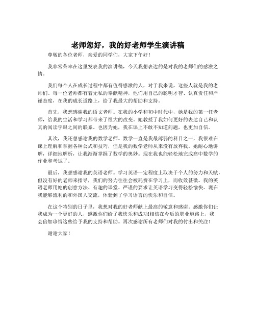 老师您好,我的好老师学生演讲稿