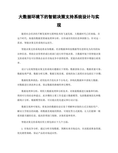 大数据环境下的智能决策支持系统设计与实现