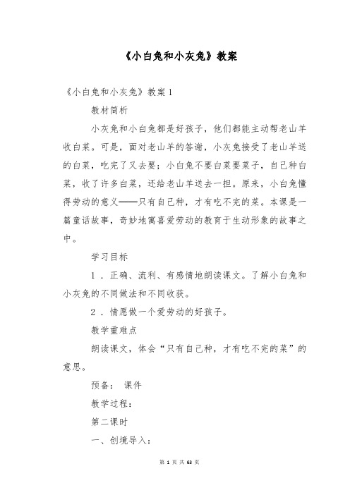 《小白兔和小灰兔》教案