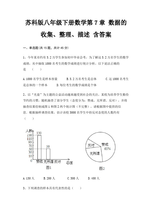 苏科版八年级下册数学第7章 数据的收集、整理、描述 含答案