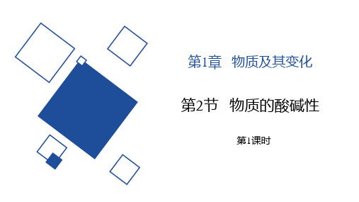 浙教版九年级科学上册《物质的酸碱性》PPT教学课件